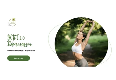 [lanadietolog] ЖКТ 2.0. Перезагрузка. Тариф Базовый (Светлана Литвиненко, Евгения Меглинская)