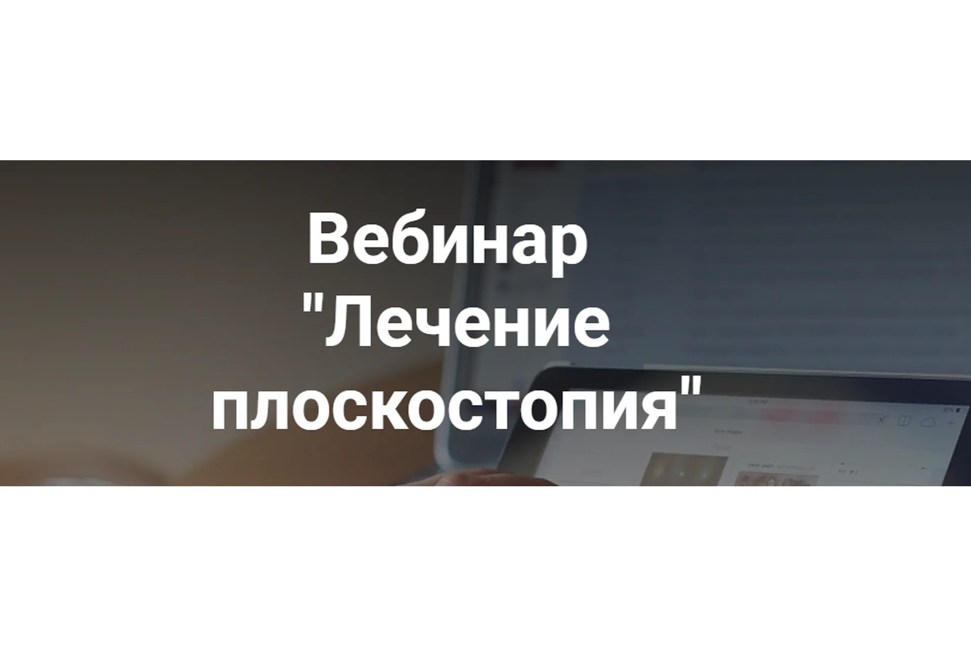 Лечение плоскостопия (Анастасия Шагарова), фото 1 из 1.