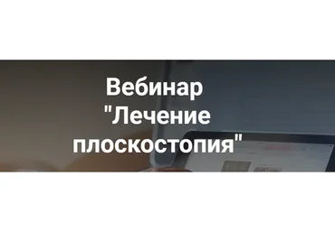 Лечение плоскостопия (Анастасия Шагарова)