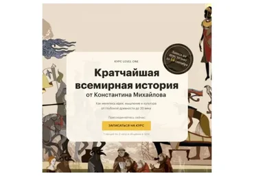 [Level One] Кратчайшая всемирная история (Константин Михайлов)