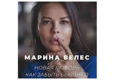 Новая любовь. Как забыть бывшего (Марина Велес)