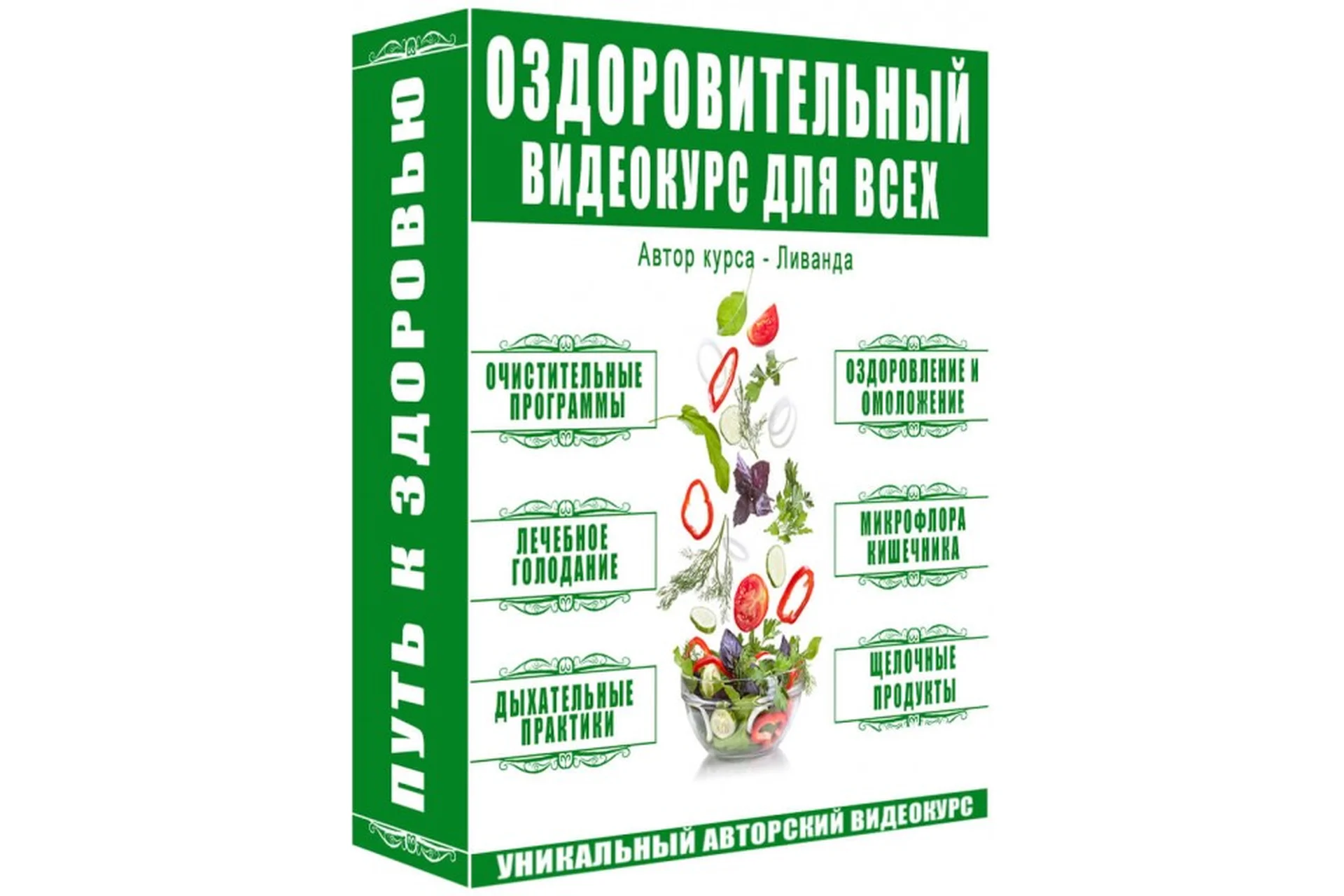 Оздоровительный видео курс для всех (Ливанда), фото 1 из 1.