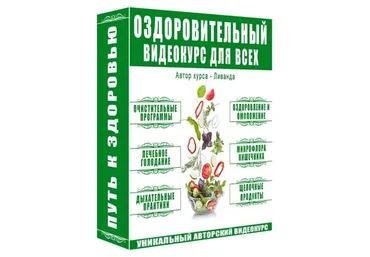 Оздоровительный видео курс для всех (Ливанда)