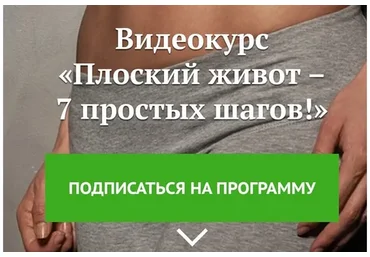 Плоский живот –  7 простых шагов (Ана Шейн)