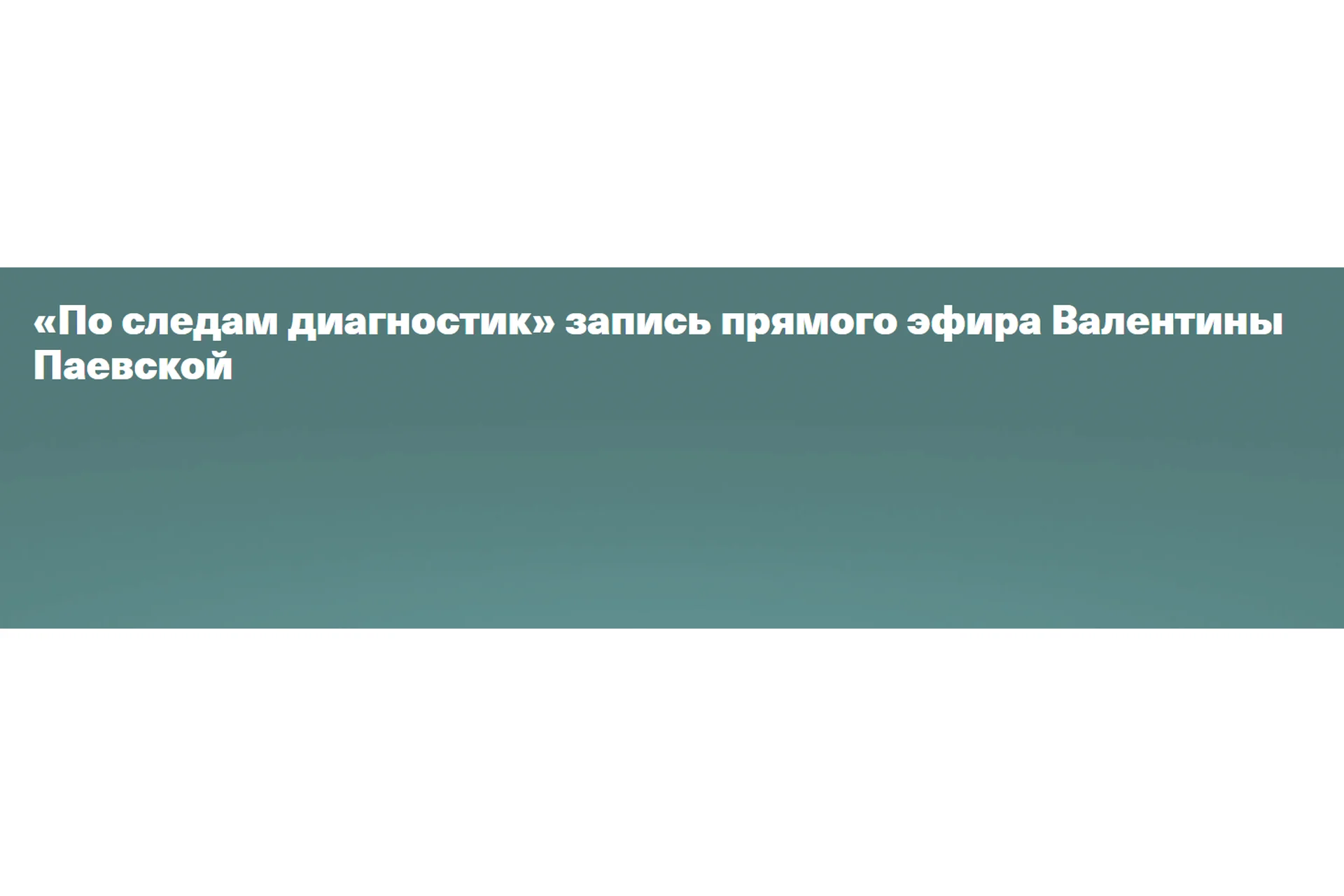 По следам диагностик (Валентина Паевская), фото 1 из 1.