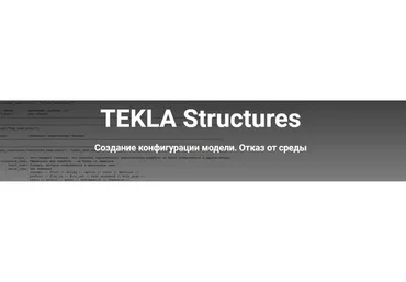 [Школа НИП] Tekla Structures. Создание конфигурации модели. Отказ от среды