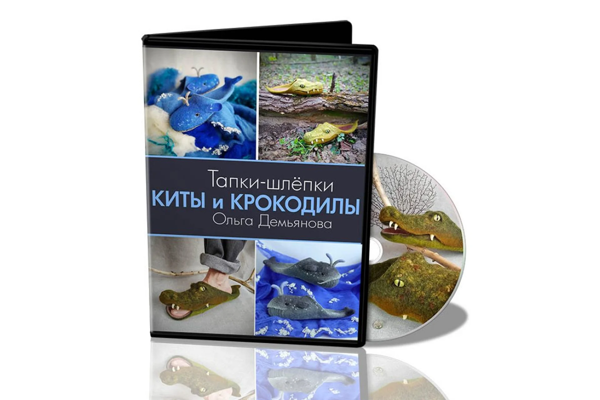 [Школа войлока онлайн] Тапки-шлепки Киты и Крокодилы (Ольга Демьянова), фото 1 из 1.