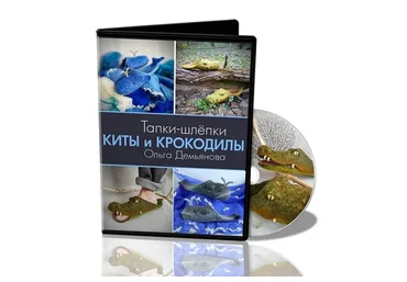 [Школа войлока онлайн] Тапки-шлепки Киты и Крокодилы (Ольга Демьянова)