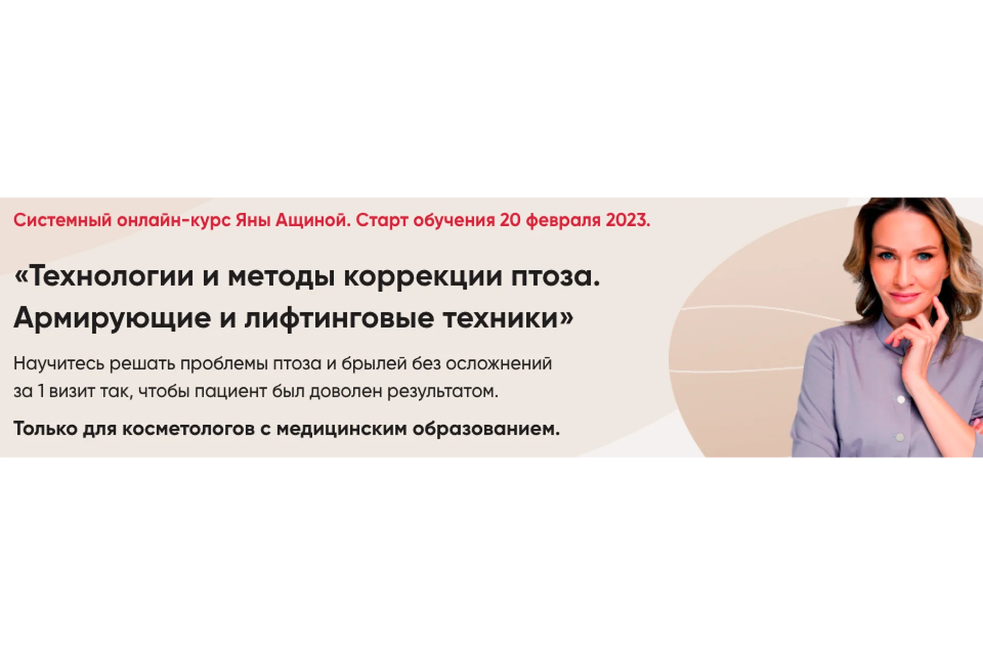 Технологии и методы коррекции птоза. Армирующие и лифтинговые техники (Яна Ащина), фото 1 из 1.