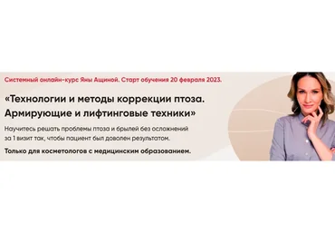 Технологии и методы коррекции птоза. Армирующие и лифтинговые техники (Яна Ащина)