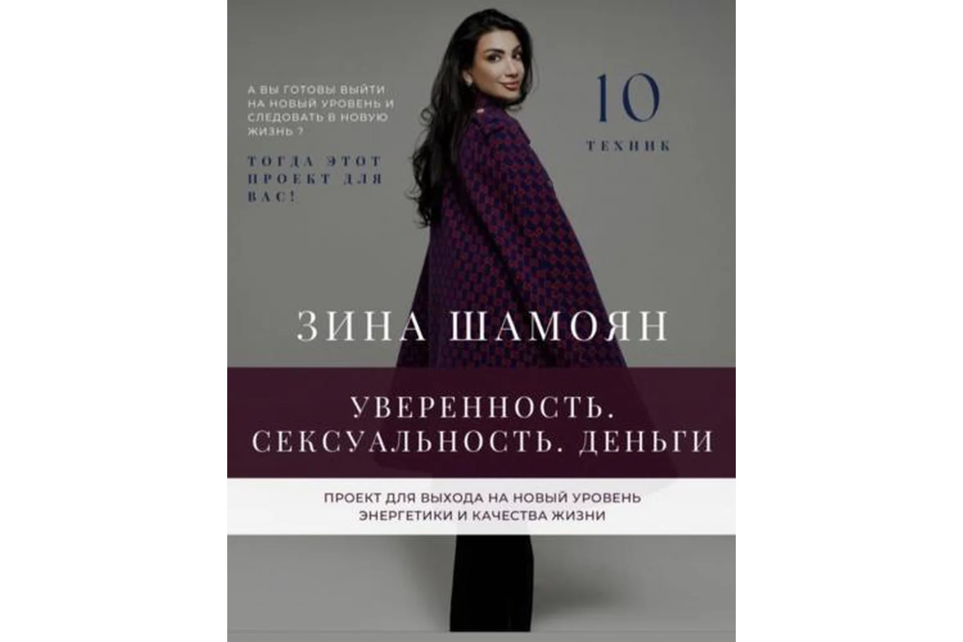 Уверенность. Сексуальность. Деньги (Зина Шамоян), фото 1 из 1.