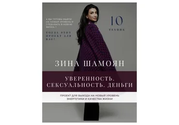 Уверенность. Сексуальность. Деньги (Зина Шамоян)