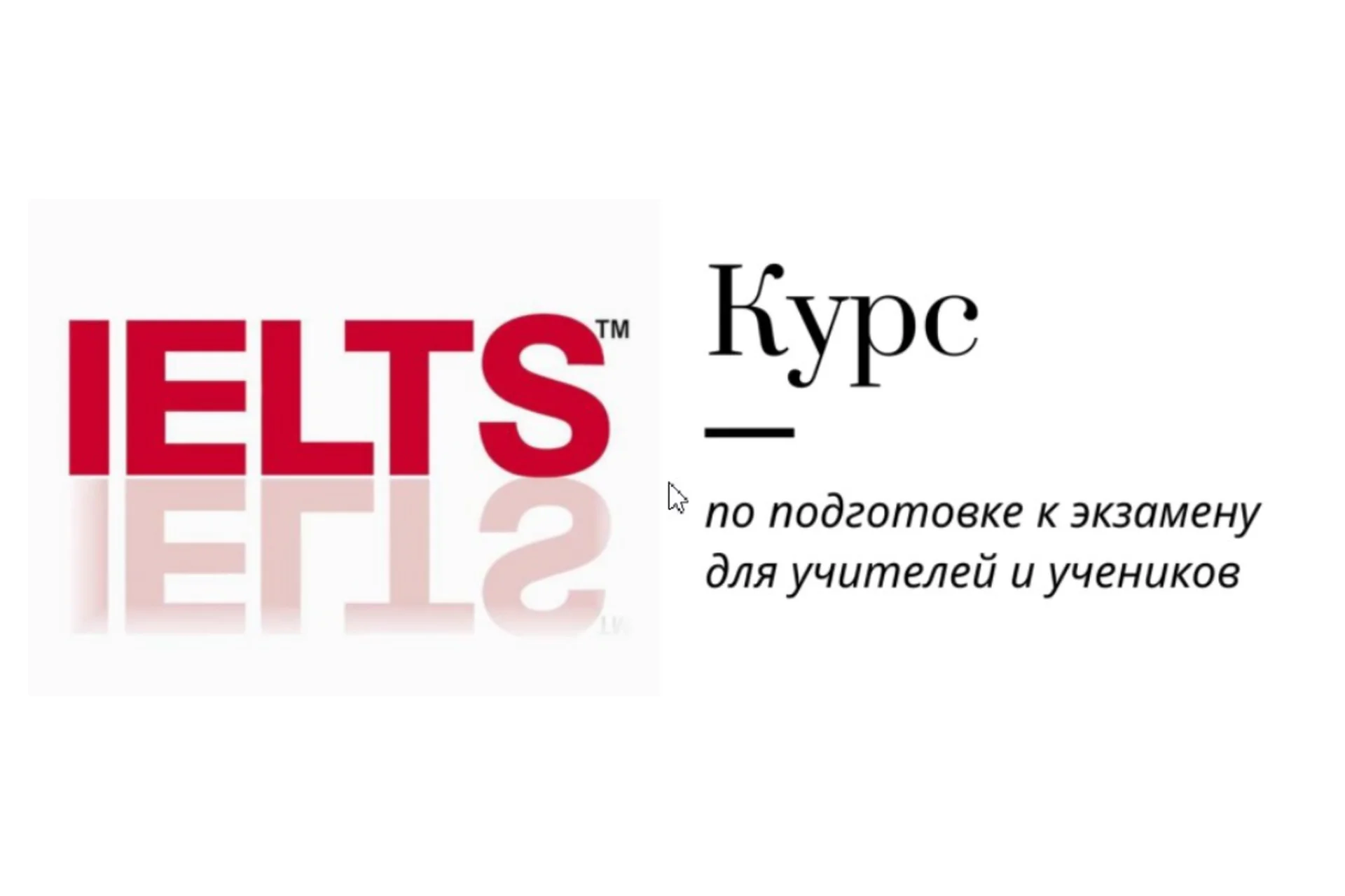 [Записки репетитора] Курс подготовки к IELTS (Ирина Кузнецова), фото 1 из 1.