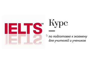 [Записки репетитора] Курс подготовки к IELTS (Ирина Кузнецова)