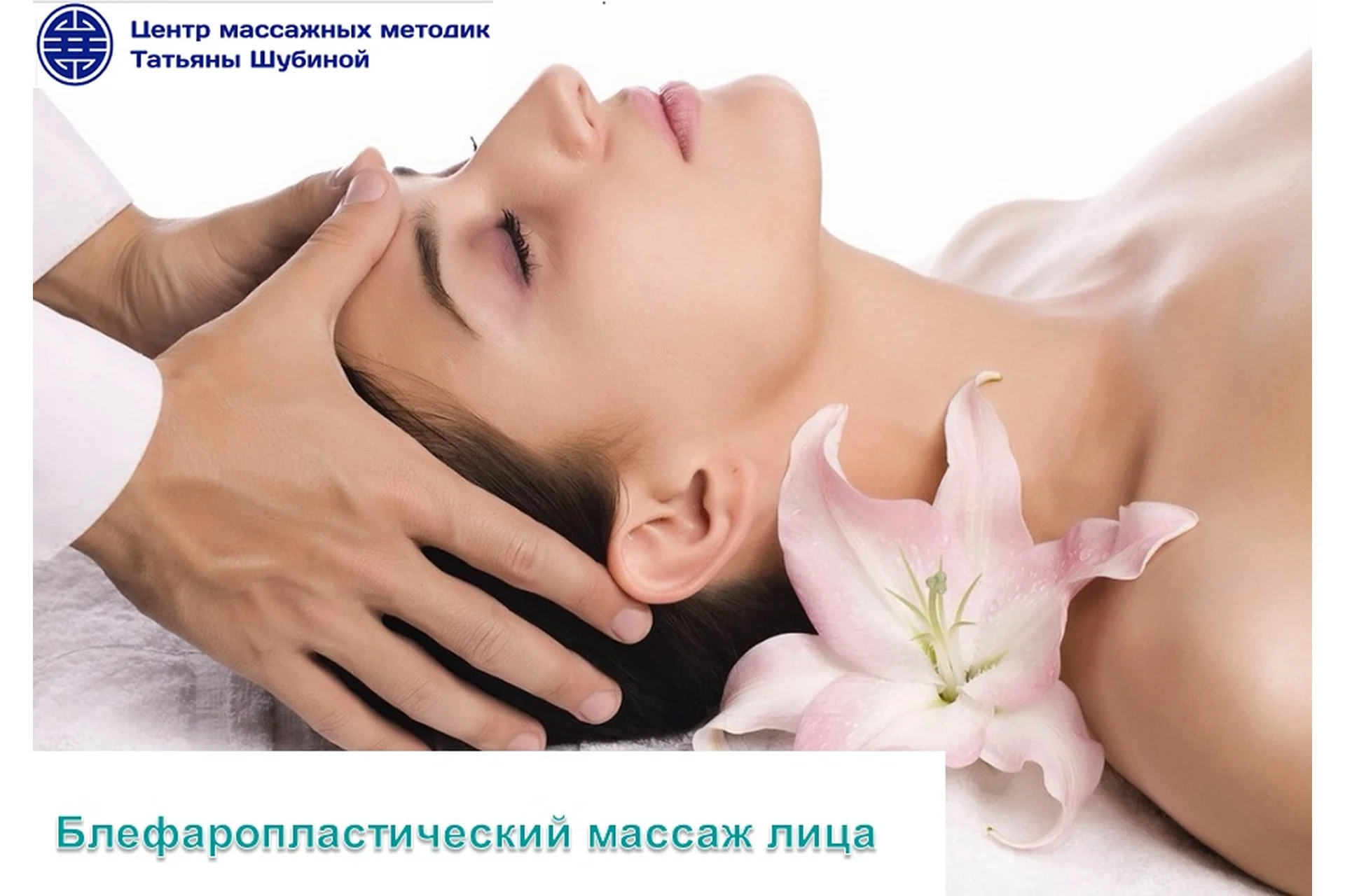 Блефаропластический массаж лица (Татьяна Шубина), фото 1 из 1.