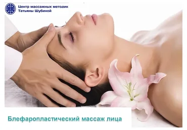 Блефаропластический массаж лица (Татьяна Шубина)