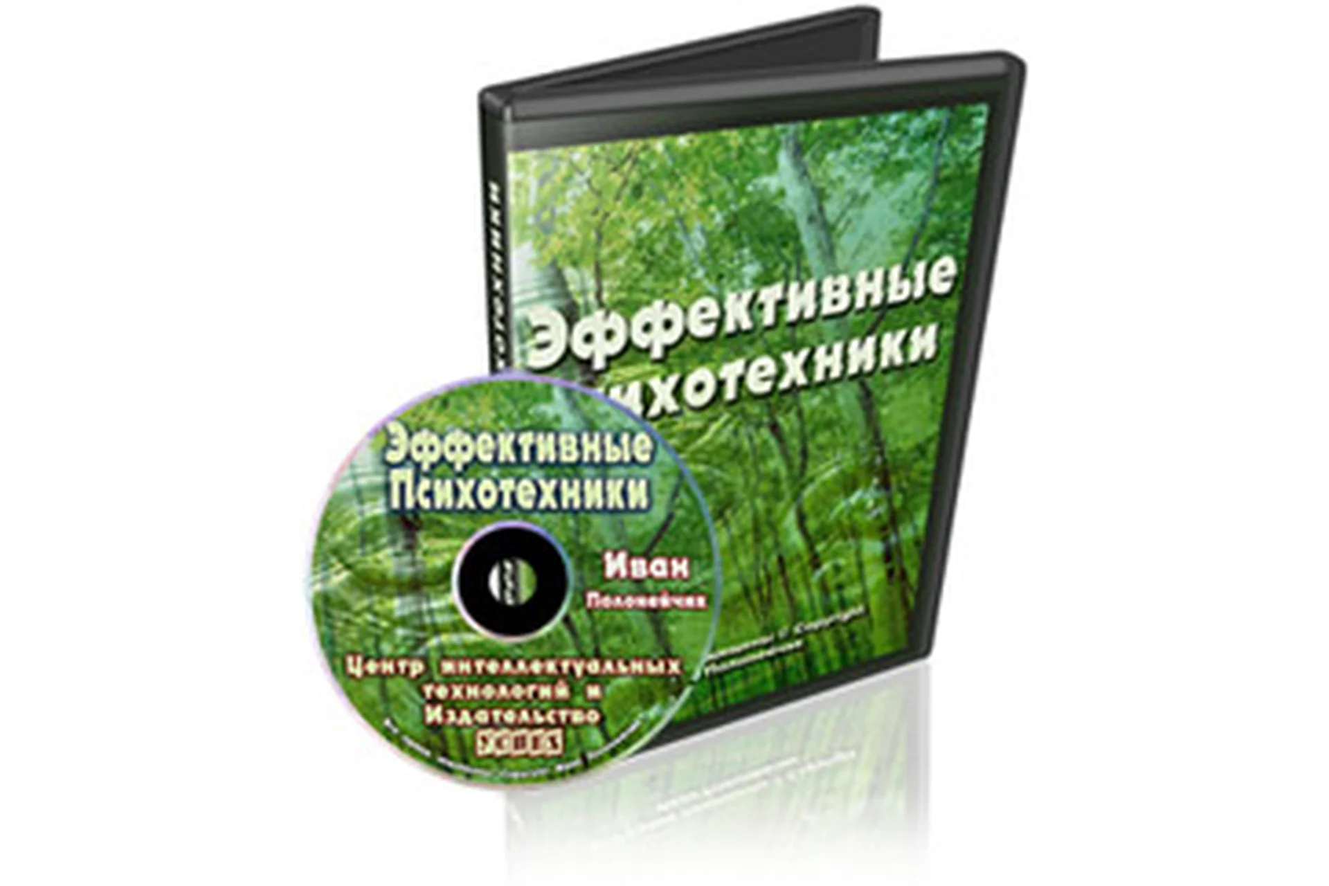 Эффективные психотехники (Иван Полонейчик), фото 1 из 1.