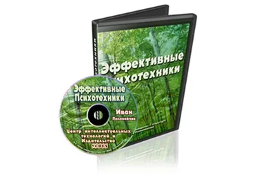 Эффективные психотехники (Иван Полонейчик)