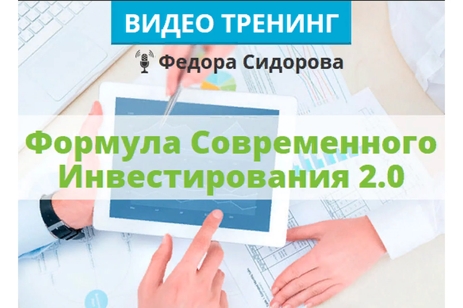 Формула Современного Инвестирования 2.0. Пакет Стандартный, лето 2020 (Федор Сидоров), фото 1 из 1.