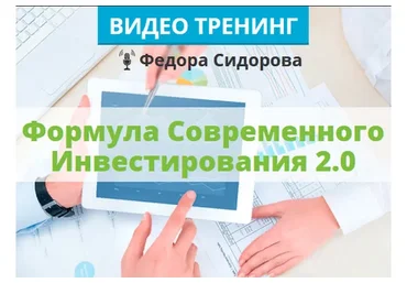 Формула Современного Инвестирования 2.0. Пакет Стандартный, лето 2020 (Федор Сидоров)