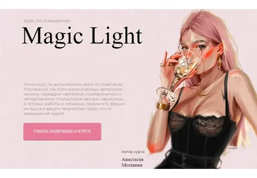 [Jeforel] Magic Light. Тариф Покупка (Анастасия Москвина)