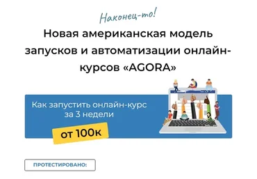 Новая американская модель запусков и автоматизации онлайн-курсов «Agora» (Тони Марс)