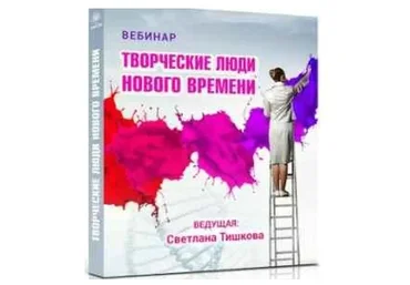 [Познай себя] Творческие люди нового времени (Светлана Тишкова)