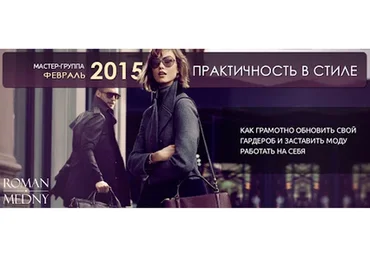 Практичность в стиле (Роман Медный)