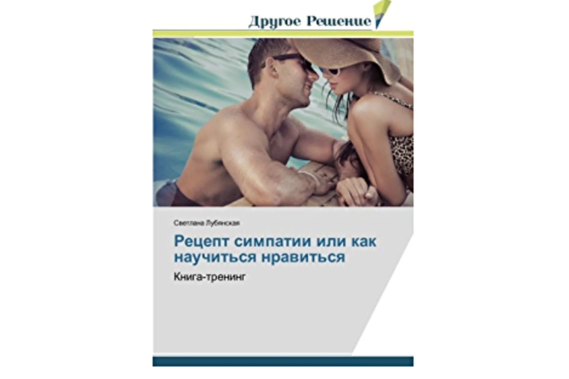 Рецепт симпатии или Как научиться нравиться людям (Светлана Лубянская), фото 1 из 1.