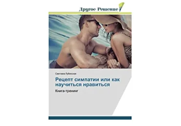 Рецепт симпатии или Как научиться нравиться людям (Светлана Лубянская)