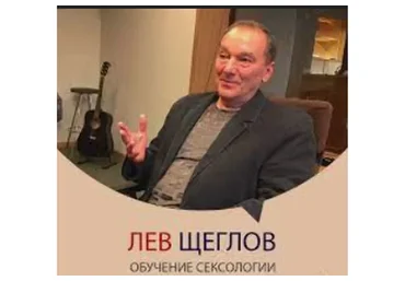 Сексология для психологов (Лев Щеглов)
