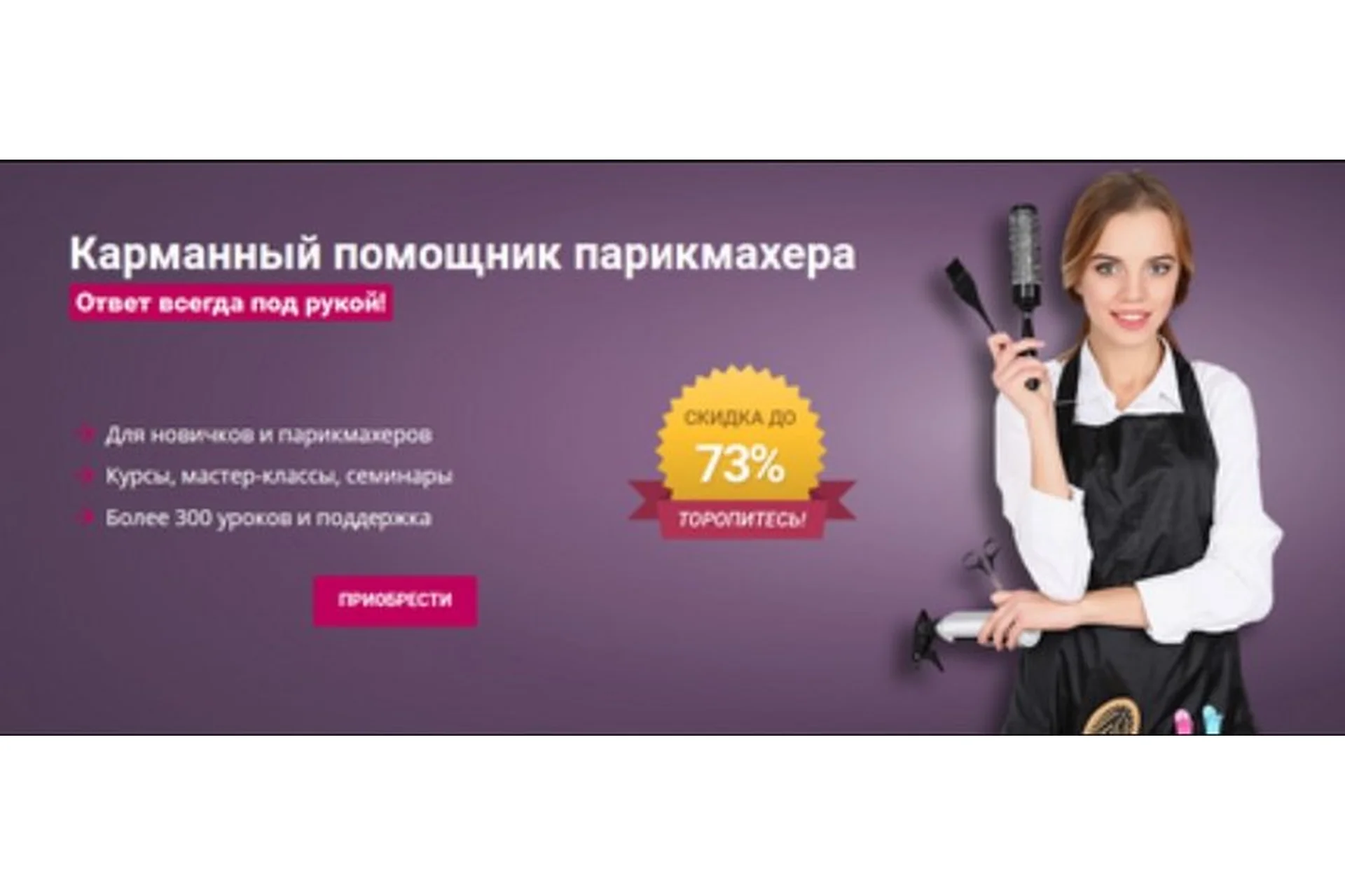 [Школа Парикмахеров online] Карманный помощник парикмахера  (Андрей Роюк), фото 1 из 1.