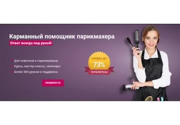 [Школа Парикмахеров online] Карманный помощник парикмахера  (Андрей Роюк)