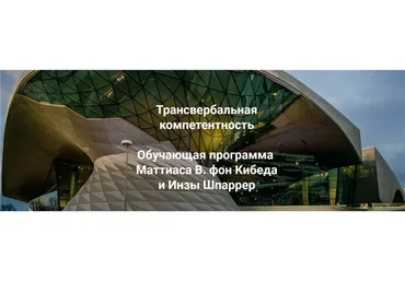 Трансвербальная компетентность. Модуль 1-2 (Маттиас Варга фон Кибед, Инза Шпаррер)