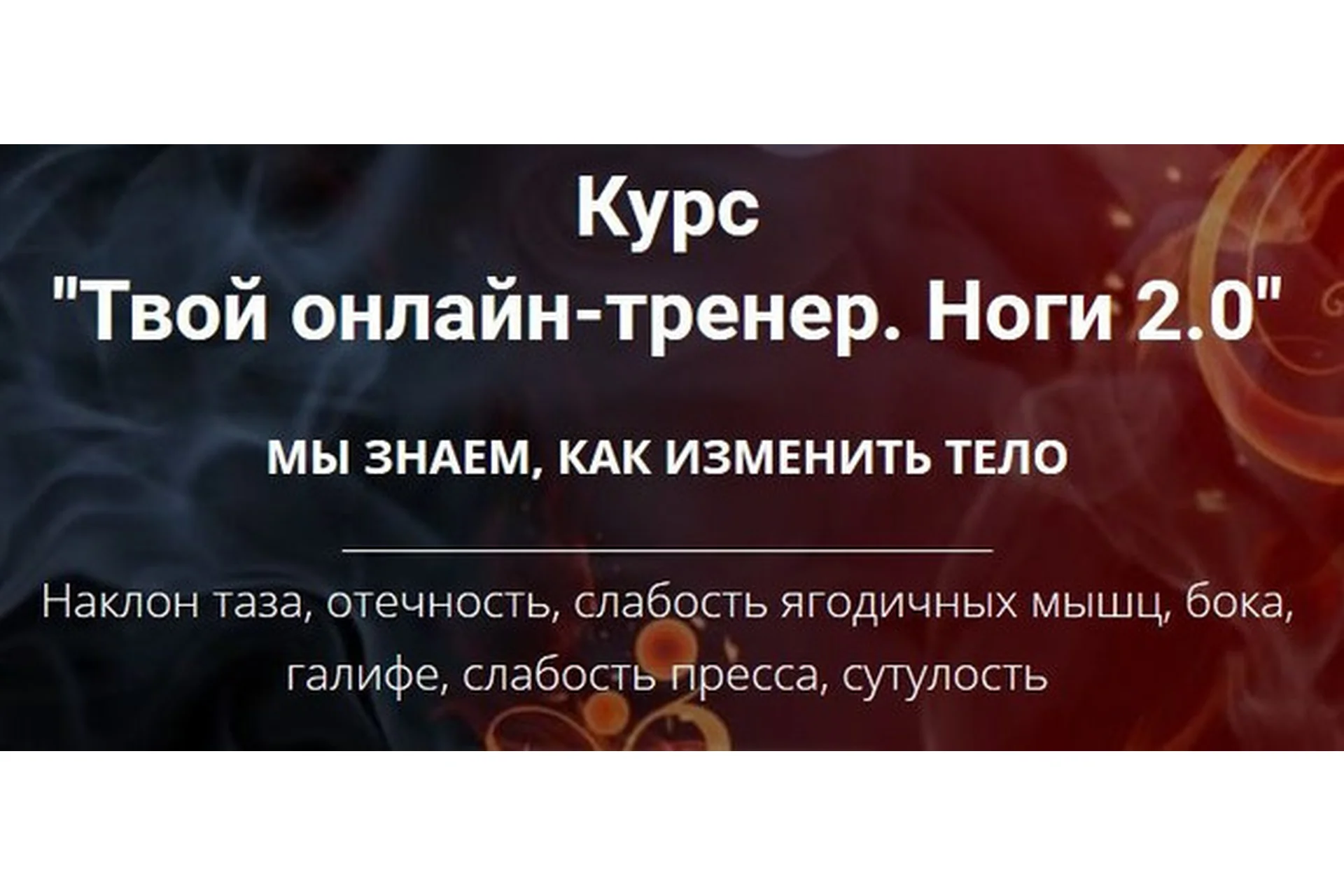 Твой онлайн-тренер. Ноги 2.0 (Оксана Килина), фото 1 из 1.