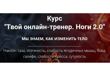 Твой онлайн-тренер. Ноги 2.0 (Оксана Килина)
