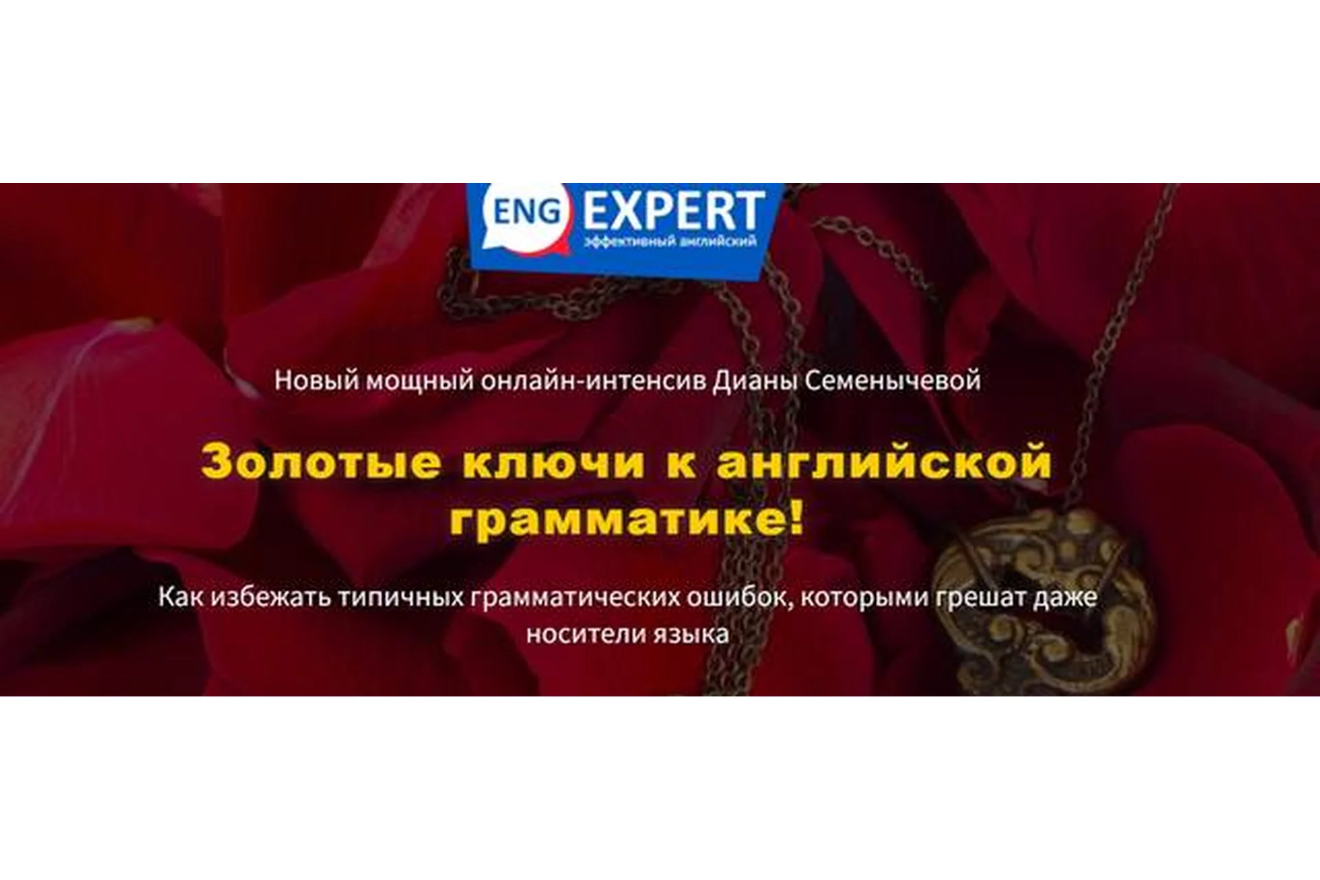 Золотые ключи к английской грамматике. Тариф «Хочу интенсив» (Диана Семенычева), фото 1 из 1.