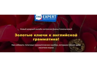 Золотые ключи к английской грамматике. Тариф «Хочу интенсив» (Диана Семенычева)