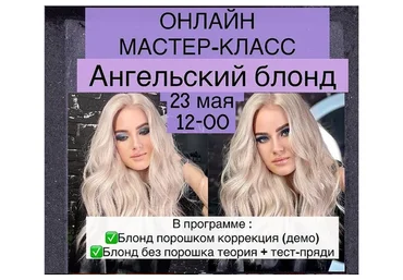 Ангельский блонд (Кристина Еничевская)