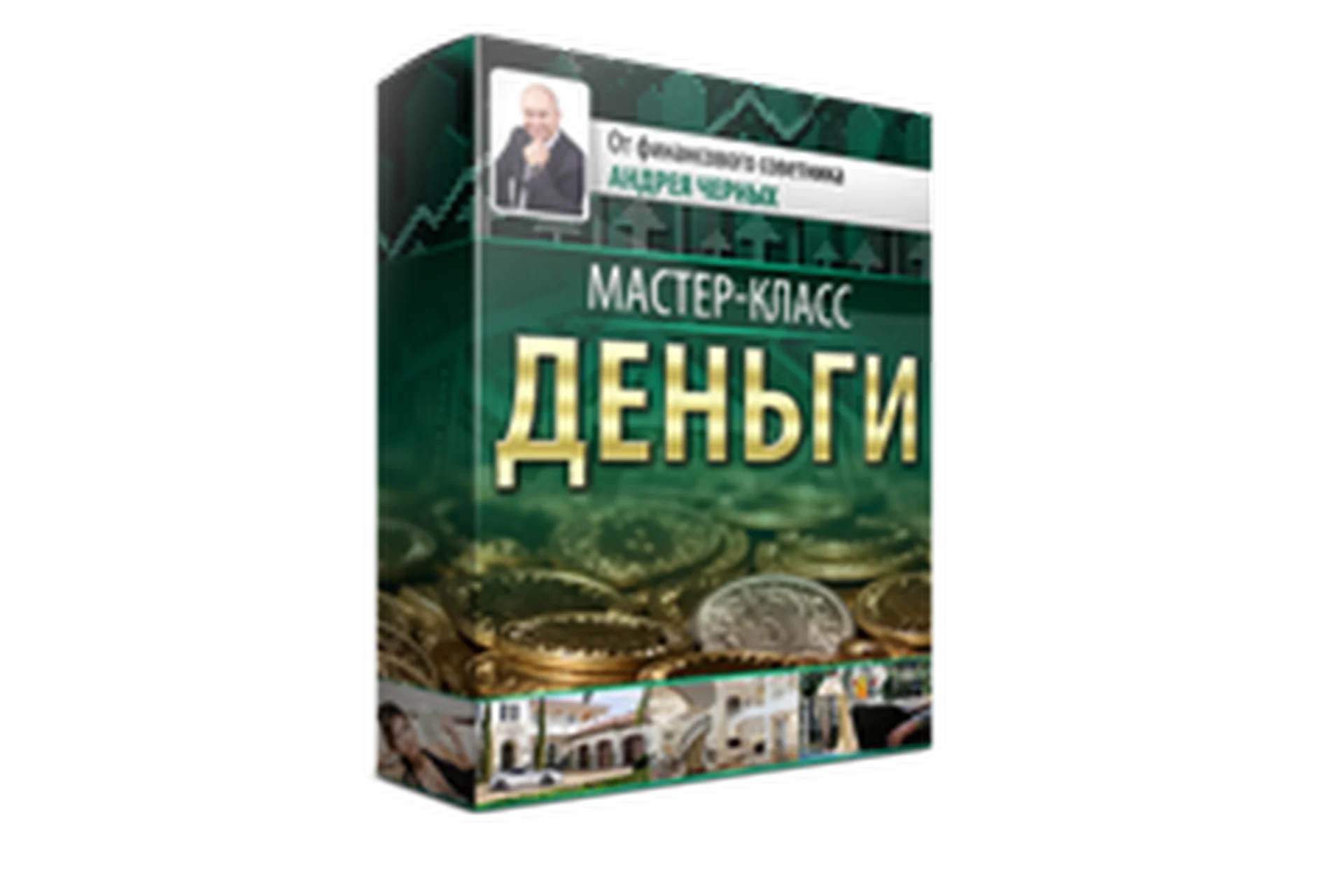 Деньги (Андрей Черных), фото 1 из 1.