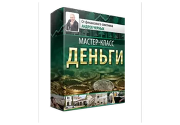 Деньги (Андрей Черных)