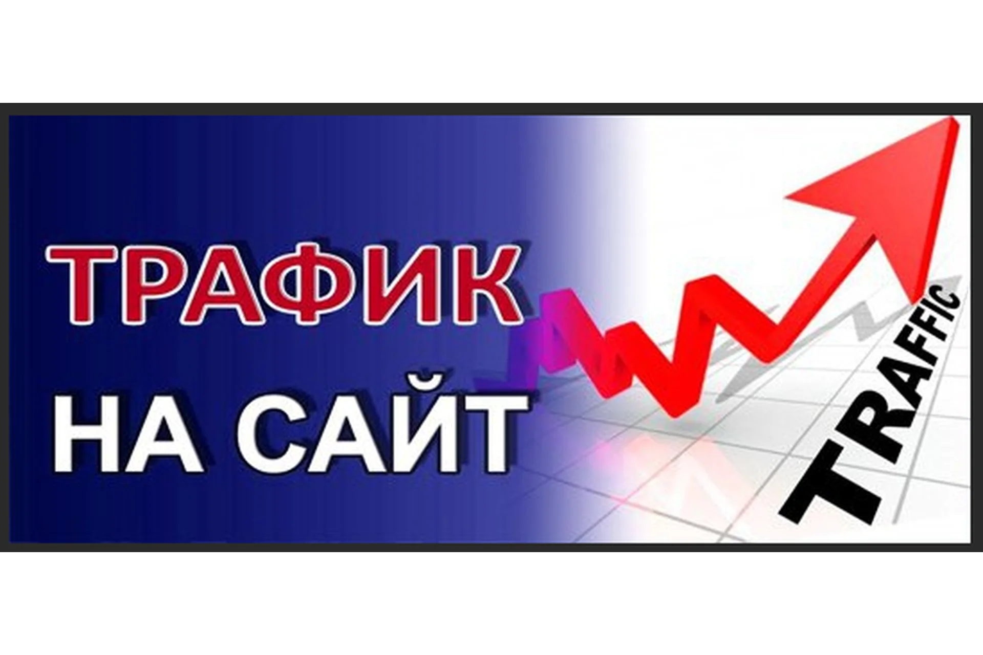 Дополнительный белый трафик для Вашего сайта, 2014, фото 1 из 1.