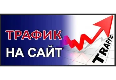 Дополнительный белый трафик для Вашего сайта, 2014