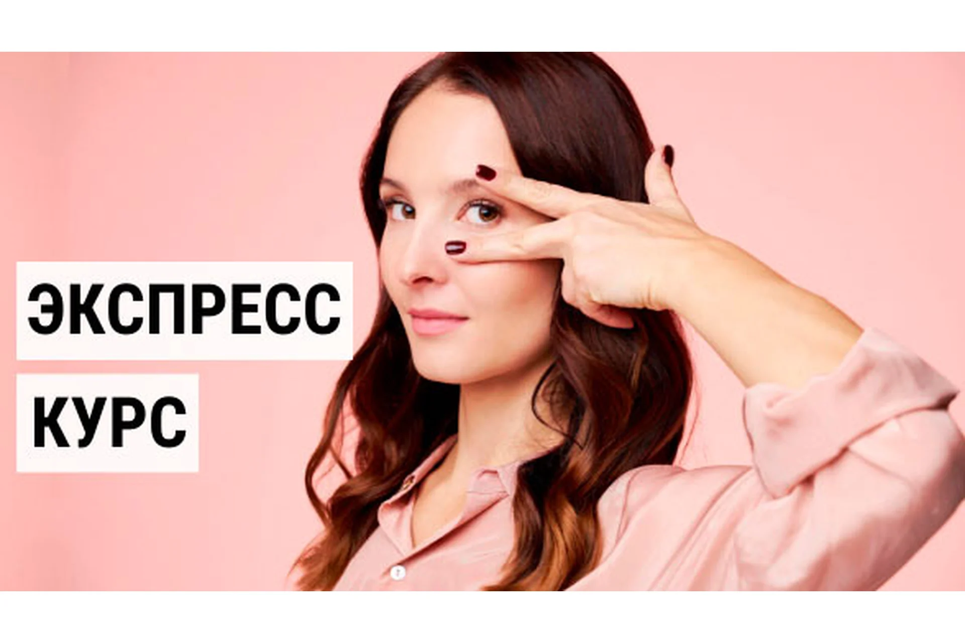 Экспресс курс (Евгения Баглык), фото 1 из 1.