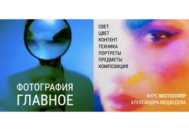 Фотография. Главное. Тариф Посмотреть (Александр Медведев)