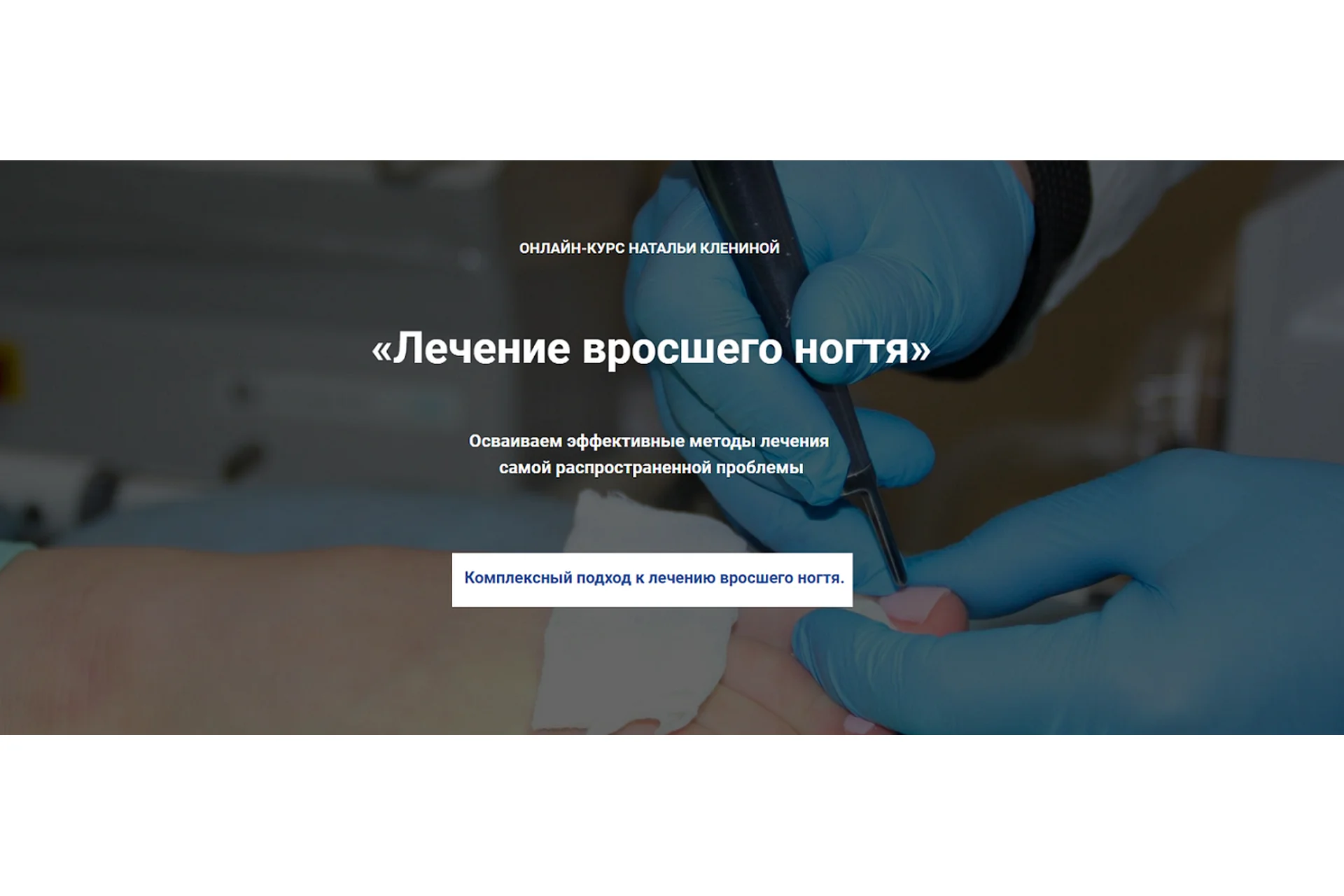 [Мастера красоты] Лечение вросшего ногтя (Наталья Кленина), фото 1 из 1.