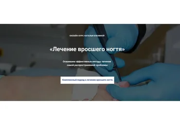 [Мастера красоты] Лечение вросшего ногтя (Наталья Кленина)