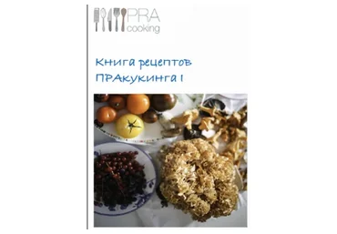 [Pracooking] Книга рецептов ПРАкукинга: часть 1