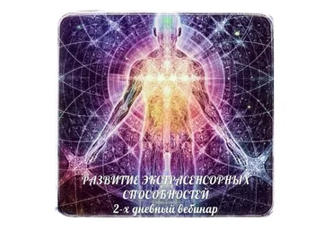 Развитие экстрасенсорных способностей (Александр Панфилов)