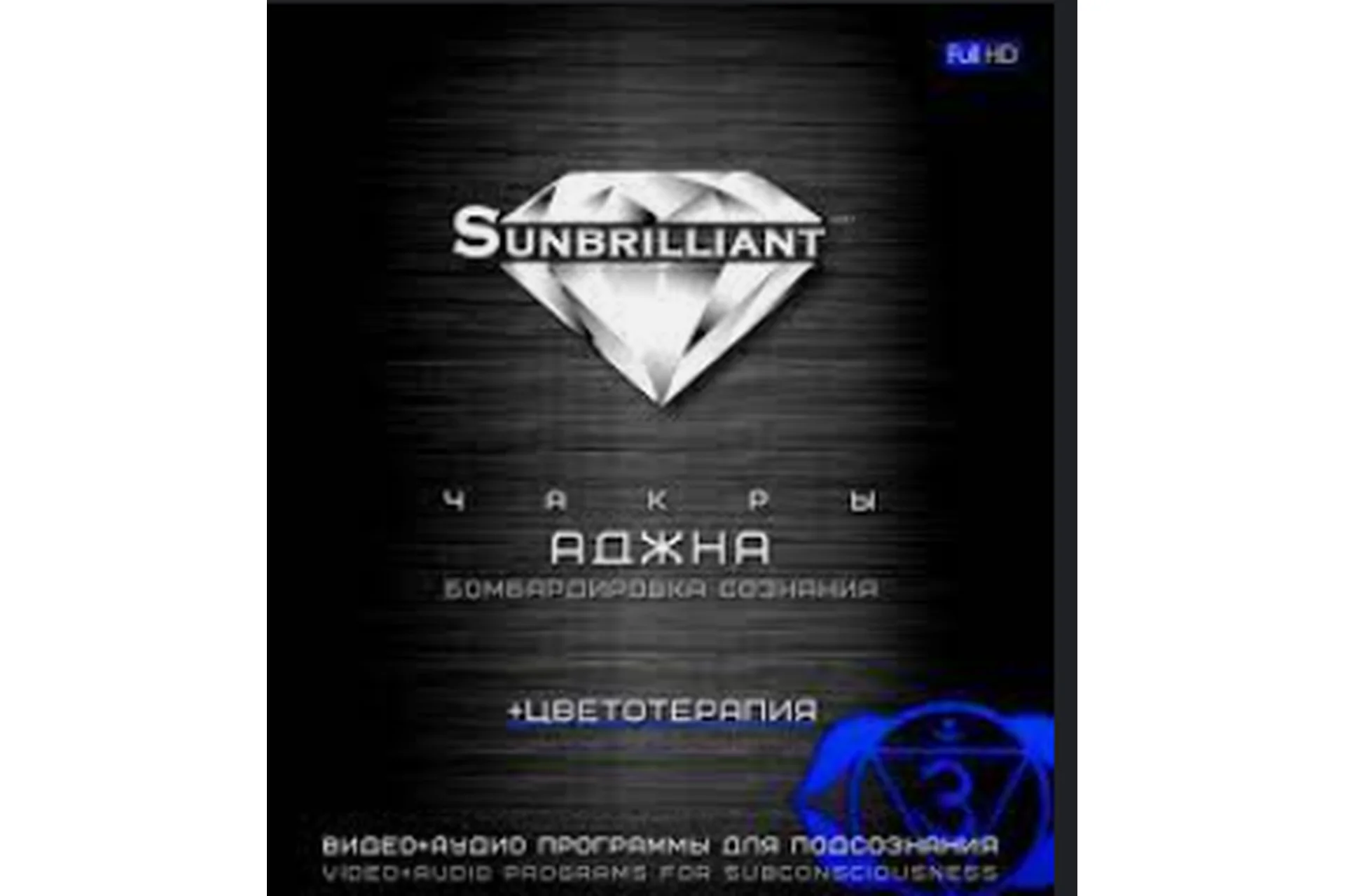 SUNBRILLIANT Video. Чакра Аджна (Империя Технологий), фото 1 из 1.